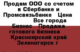 Продам ООО со счетом в Сбербанке и Промсвязьбанке › Цена ­ 250 000 - Все города Бизнес » Продажа готового бизнеса   . Красноярский край,Зеленогорск г.